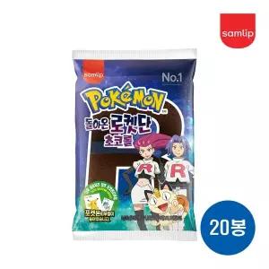 삼립 포켓몬빵 돌아온 로켓단 초코롤 X 20봉