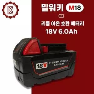 밀워키 호환 배터리 m18 18V 6.0Ah