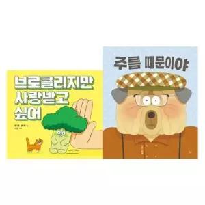 우리 아이 자존감 쑥쑥 그림책 세트 [전2권] : 브로콜리지만 사랑받고 싶어 +