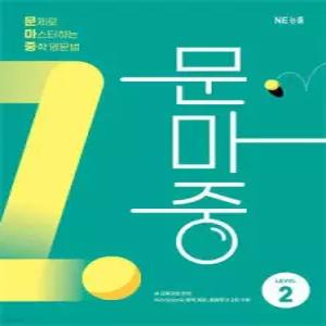 문마중 LEVEL 2 /문제로 마스터하는 중학 영문법