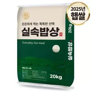 25년 실속밥상 햅쌀 백미 20kg