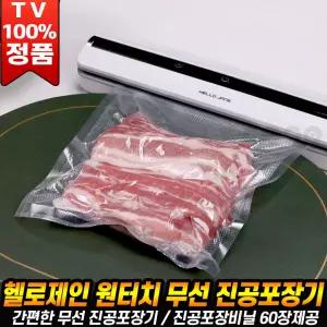 헬로제인 무선 진공포장기 가정용 비닐 압축기 밀봉기 원터치 음식 진공 밀봉 압축 보관 실링 휴대 포장기