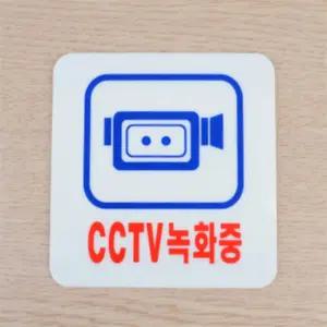 살림방 CCTV표지아크릴 CCTV촬영중스티커