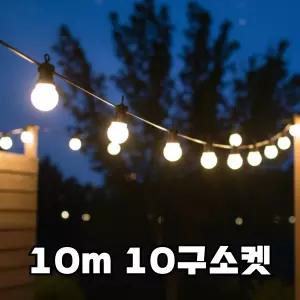 국산 파티조명 정원등 10m 10구소켓 테라스 루프탑 펜션 카페 행사장 줄조명 블랙선