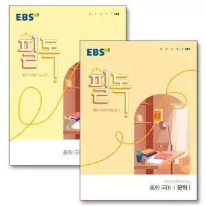 [카드10%] EBS 필독 중학 국어 문학 비문학 독해 1 세트 (전2권) (2026년)