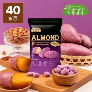 [하루견과] 고구마아몬드20gx40봉 /국내산고구마분말 /캘리포니아통아몬드 /고급스러운달콤함