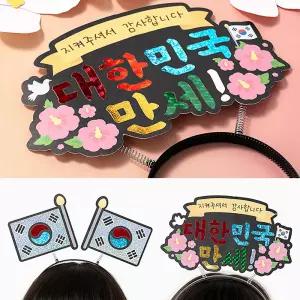 [문구티쳐] 민화 KC인증 호국보훈 포일아트 머리띠 (2중택1) 삼일절 나라사랑 연계교육 태극기 헤어밴드 만들기도안