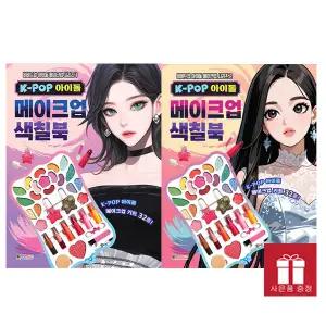 K-POP 아이돌 메이크업 색칠북 1-2 세트 - 비비드업 아이돌 메이크업