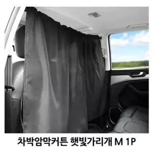 썬 블라인드 암막커텐 썬바이져 암막커튼 햇빛 가리개 M 1P 차량용 차박 가림막