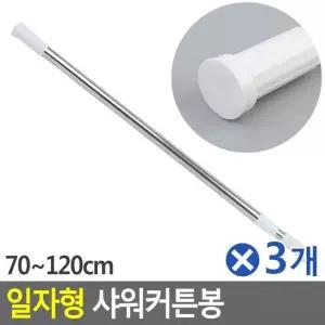 일자형 샤워커튼봉 원형 70-120cmx3개 강력압축봉