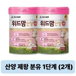 파스퇴르 위드맘 산양 제왕 분유 1단계 750g 2개