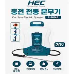 화성기전 전동분무기 충전식 고압분사 농약분무 20리터 대용량 농업용 최신형 F20MA 마끼다분무기