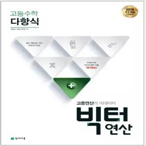 고등수학 빅터연산 다항식(2023)  고등연산의 빅데이터  _ 오후3시이전 주문건 당일발송