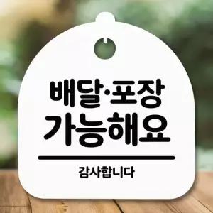 안내판 표지판 간판 푯말_배달포장 가능_화이트 표지판 안내판 표찰 알림판 명판