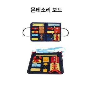 몬테소리 바쁨 보드 감각 발달 학습 손눈 협응 교구