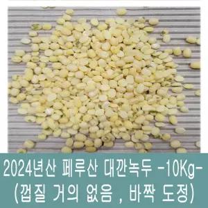 다온농산 수입 페루산 대깐녹두 바짝도정 -10Kg- 껍질 거의 없음