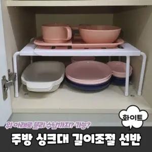 화이트 폭조절 주방 싱크대 선반 철제 랙 진열대 보관 싱크대선반 싱크대하부장정리