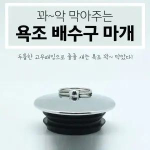 욕조마개 TRZ272S6 배수구마개 욕조캡 욕조덥개 욕조마개