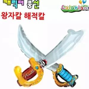 풍선 안전 축제 어린이 해적 놀이용 축제풍선칼 놀이용풍선칼