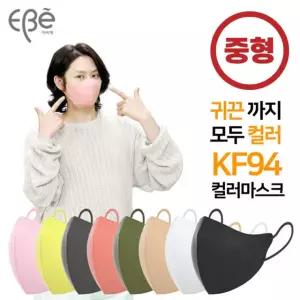이비에 KF94 새부리형 컬러 마스크 2D 중형 10매 황사마스크 미세먼지 세아커머스