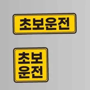 자동차 초보운전 반사 자석 스티커 탈부착 스티커 차량