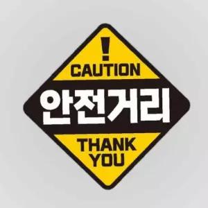 CAUTION 안전거리 반사 자석 자동차스티커 19x19cm