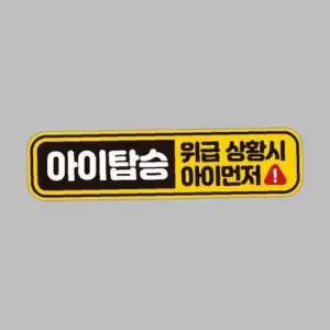 아이탑승 위급상황시 반사 자석 자동차스티커 28x7cm