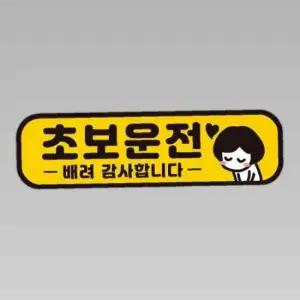 초보운전 배려감사1 반사 자석 자동차스티커 28x8cm