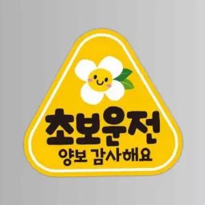 초보운전 양보감사 반사 자석 자동차스티커 14x13cm