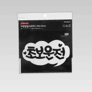 초보운전 화이트 174x98 스티커 0018 아트사인