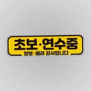 초보연수중 양보 고휘도반사 자석 자동차스티커