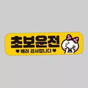 초보운전 배려감사6 반사 자석 자동차스티커 28x8cm
