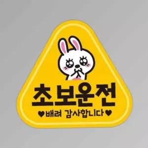 초보운전 배려감사2 반사 자석 자동차스티커 14x13cm