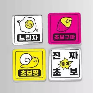 초보운전 차량용 자석스티커 안전운전 차량용품 초보