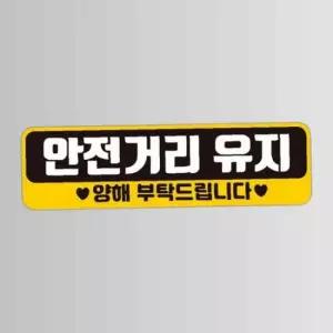 안전거리유지 양해 반사 자석 자동차스티커 28x8cm