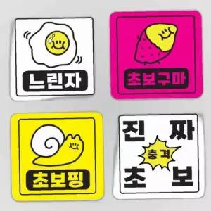 포비월드 초보운전 차량용 스티커자석 DR01 4종