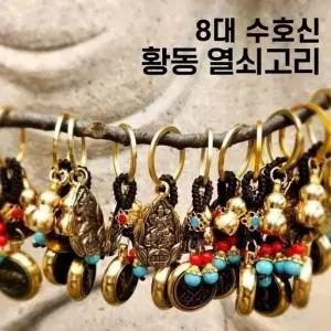 [하프클럽/]bns 8대 수호신 황동 열쇠고리 12띠 본명불 보살 부처님