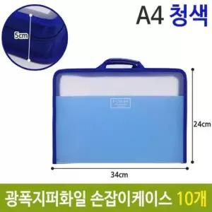 사무용품 광폭 지퍼 화일 손잡이 케이스 가방 하늘 A4 5cm 10개