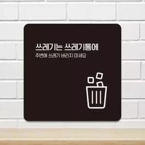 쓰레기는쓰레기통에1 부착형 안내판 18x18cm 블랙 알림 표지판