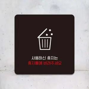 사용하신휴지는휴지통에1 부착형안내판15x15cm 블랙 알림