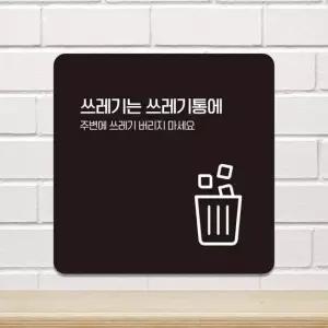 쓰레기는쓰레기통에1 부착형 안내판 15x15cm 블랙 알림 표지판