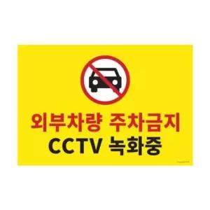 표찰 부착용 주차금지 안내문 대형 아크릴표지판