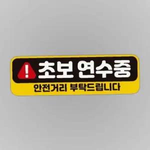 초보연수중 안전거리 고휘도반사 자석 자동차스티커