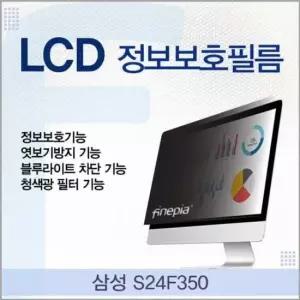 블루라이트차단 삼성 LCD 정보보호필름 S24F350용