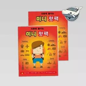 온몸을 따뜻하게 해주는 휴대용 미니 핫팩