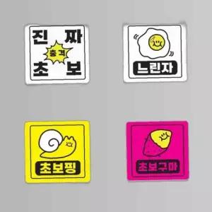왕초보 안전운전 차량 스티커 운전연습 고무자석 탈부착 배려