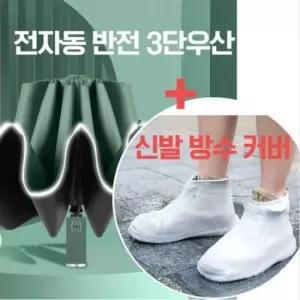접이식 3단 양산 자동 우산 신발커버 학생 커플용 우산 방수 반전우산