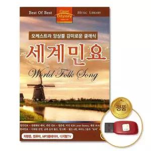 [하프클럽/](지엠엔터)USB_오케스트라앙상블감미로운클래식세계민요