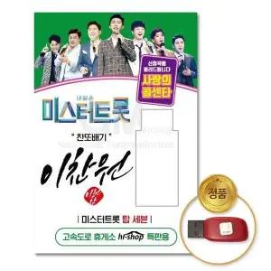[하프클럽/](지엠엔터)USB_이찬원-미스터트롯/사랑의콜센타55곡