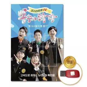 [하프클럽/](지엠엔터)USB_미스터트롯 F4-뽕숭아학당73곡
